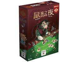 【17】鼠城之夜