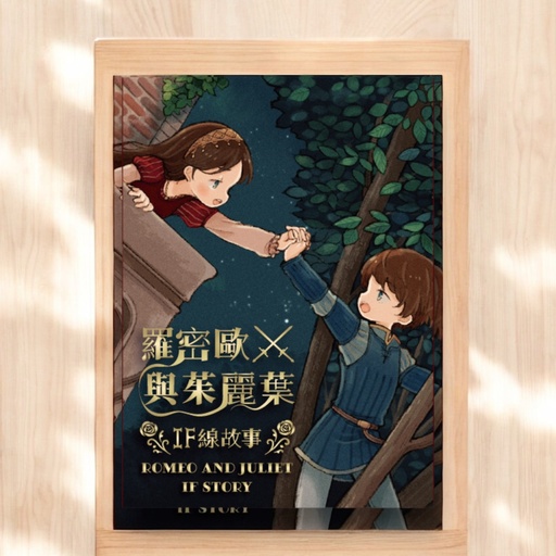 【09】羅密歐與茱麗葉