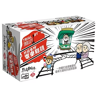 【B1】終極審判:電車難題(白) 此批盒底微凹,介意者勿下單