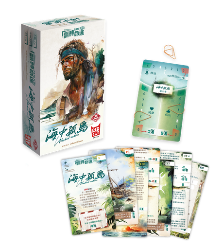 【12】翻轉命運：海中孤島