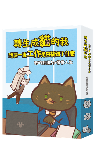【K2】轉生成貓的我還要努力工作是不是搞錯了什麼 (橫槓人生x我的好朋友)