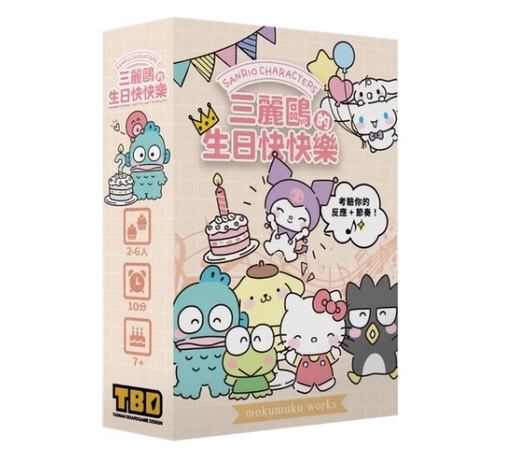 【A3】(米) 三麗鷗的生日快快樂