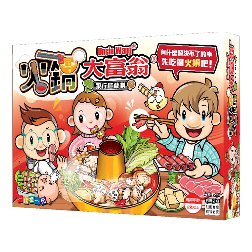 【05】火鍋大富翁