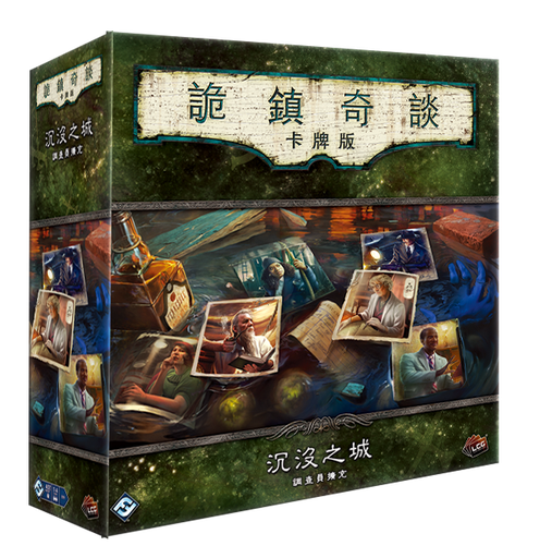 【E-】詭鎮奇談卡牌版 沉沒之城 調查員擴充 