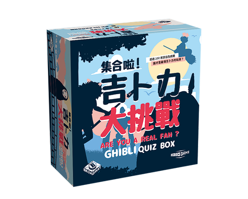 【H-】集合啦！吉卜力大挑戰