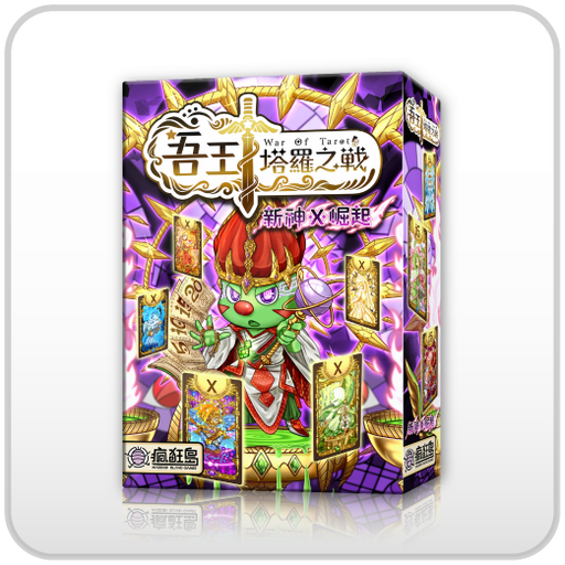 【C4】吾王:塔羅之戰-新神崛起(不得低於85折販售)